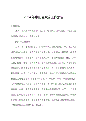 2024年惠阳区政府工作报告.docx