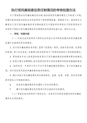执行党风廉政建设责任制情况的考核检查办法.docx