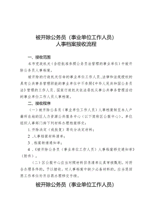 被开除公务员事业单位工作人员人事档案接收流程.docx