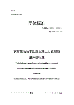 农村生活污水处理设施运行管理质量评价标准.docx