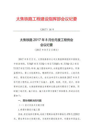 350大西铁路客专公司太焦指挥部太焦铁路2017年8月份月度工程例会纪要.docx