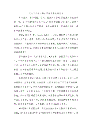 纪念三八劳动妇女节座谈会致辞发言.docx