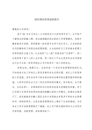 园区物业管理述职报告.docx