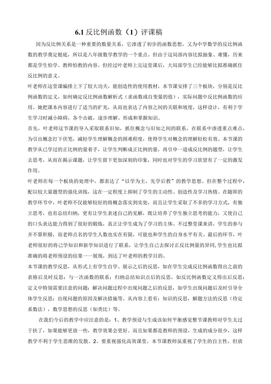 6.1反比例函数评课.docx_第1页