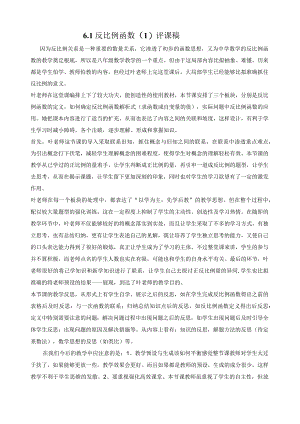 6.1反比例函数评课.docx