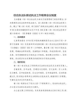 综合执法队联动执法工作联席会议制度.docx