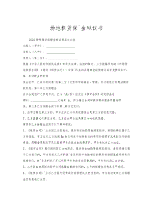 场地租赁保证金协议书.docx