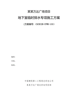 地下室临时排水方案模板.docx