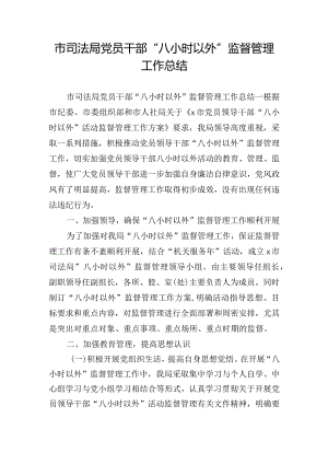 市司法局党员干部“八小时以外”监督管理工作总结.docx