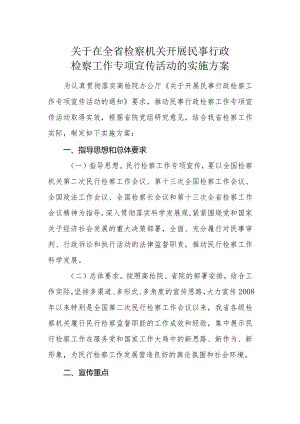 关于在全省检察机关开展民事行政检察工作专项宣传活动的实施方案.docx