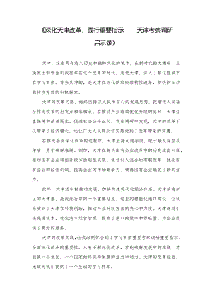 （3篇范文）学习贯彻天津考察调研重要指示继续全面深化改革心得体会.docx