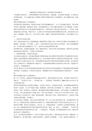 2020精神文明建设先进个人事迹材料五篇1200字.docx