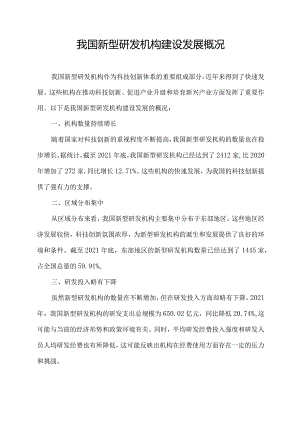 我国新型研发机构建设发展概况.docx