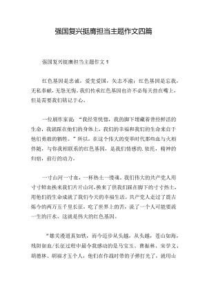强国复兴挺膺担当主题作文四篇.docx