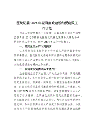 医院纪委2024年党风廉政建设和反腐败工作计划.docx