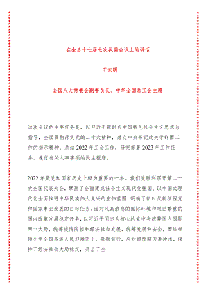 在全总工会十七届七次执委会议上的讲话（16页收藏版适合各行政机关、党课讲稿、团课、部门写材料、公务员申论参考党政机关通用党员干部必学）.docx