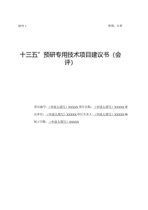 密级X密“十三五”预研专用技术项目建议书会评.docx