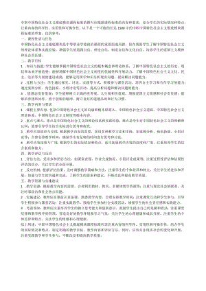 2023高教版中职中国特色社会主义基础模块课程标准.docx