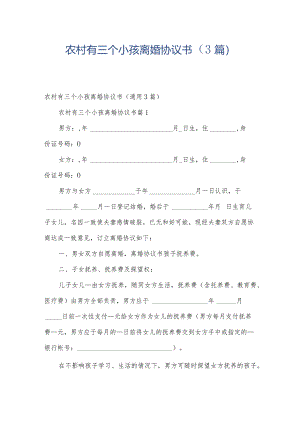农村有三个小孩离婚协议书（3篇）.docx