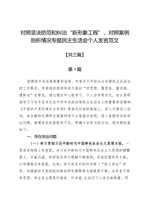 对照坚决防范和纠治“新形象工程”对照案例剖析情况专题民主生活会个人发言范文【3篇】.docx