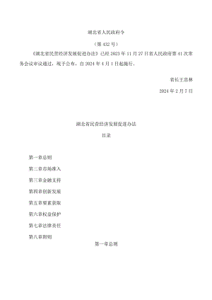 湖北省民营经济发展促进办法.docx