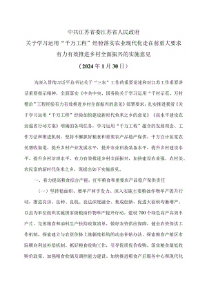 江苏省关于学习运用“千万工程”经验落实农业现代化走在前重大要求有力有效推进乡村全面振兴的实施意见（2024年1月30日）.docx