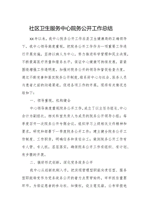 社区卫生服务中心院务公开工作总结.docx