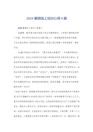 2024暑期线上培训心得5篇.docx