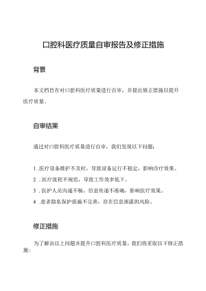口腔科医疗质量自审报告及修正措施.docx