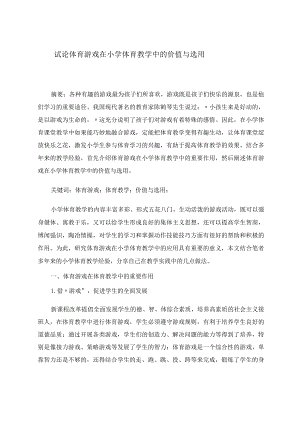 试论体育游戏在小学体育教学中的价值与选用 论文.docx