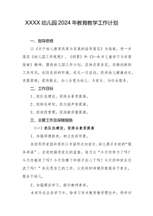 幼儿园2024年教育教学工作计划.docx