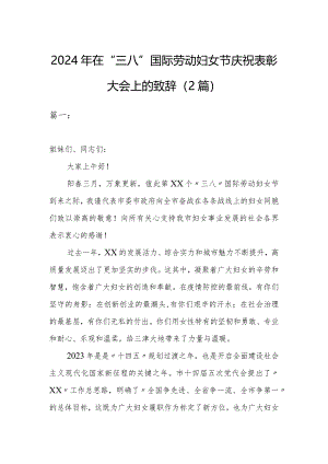 2024年在“三八”国际劳动妇女节庆祝表彰大会上的致辞（2篇）.docx