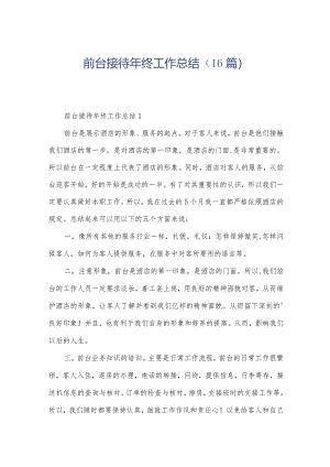 前台接待年终工作总结（16篇）.docx