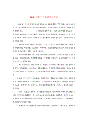 20XX年初中三年级综合评语.docx
