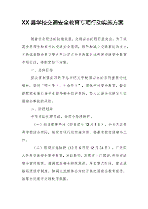 XX县学校交通安全教育专项行动实施方案.docx