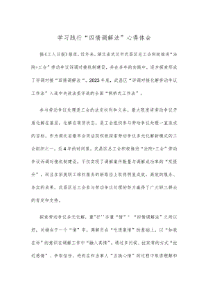 学习践行“四情调解法”心得体会.docx