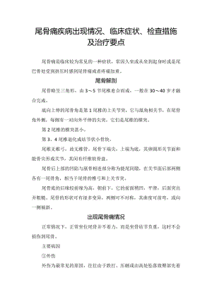 尾骨痛疾病出现情况、临床症状、检查措施及治疗要点.docx