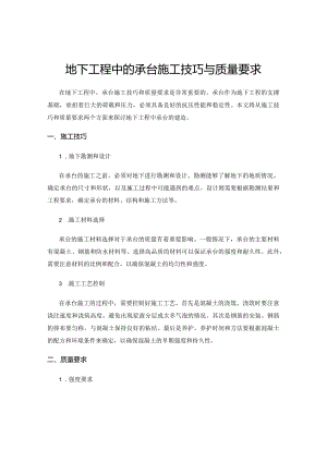地下工程中的承台施工技巧与质量要求.docx
