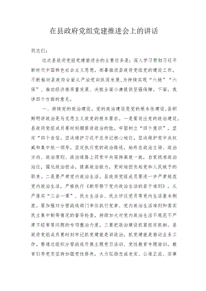在县政府党组党建推进会上的讲话.docx