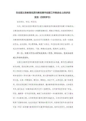 在全国义务教育优质均衡发展市创建工作推进会上的讲话发言.docx