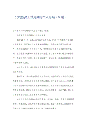 公司新员工试用期的个人总结（32篇）.docx