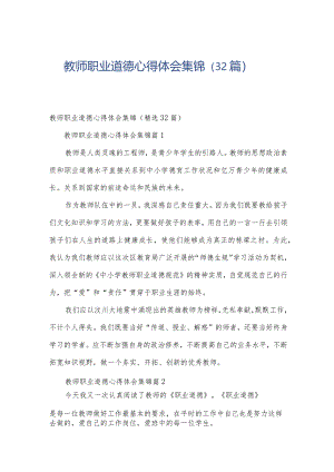 教师职业道德心得体会集锦（32篇）.docx