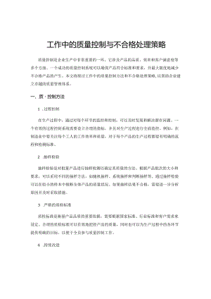 工作中的质量控制与不合格处理策略.docx