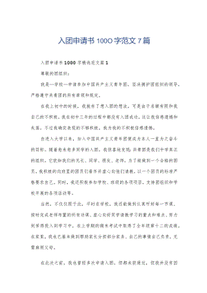 入团申请书1000字范文7篇.docx