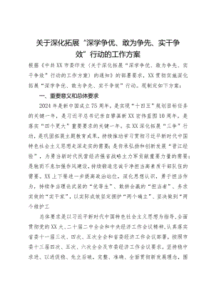 关于深化拓展“深学争优、敢为争先、实干争效”行动的工作方案.docx