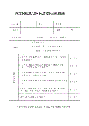 解放军总医院第六医学中心高招体检信息采集表.docx