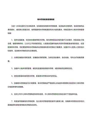 基本药物管理制度.docx