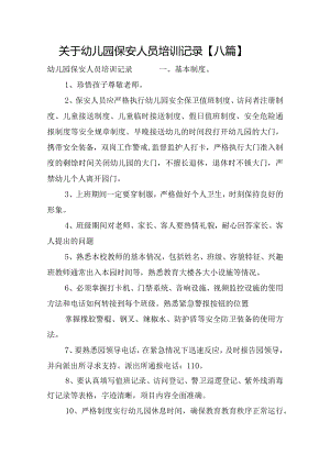 关于幼儿园保安人员培训记录【八篇】.docx