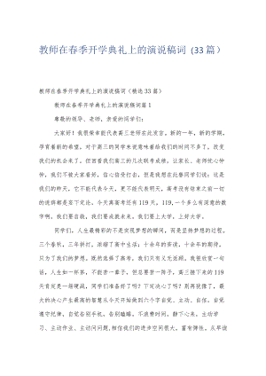 教师在春季开学典礼上的演说稿词（33篇）.docx