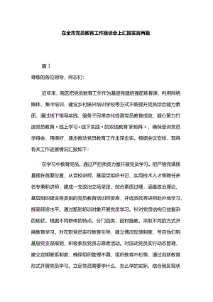 在全市党员教育工作座谈会上汇报发言两篇.docx